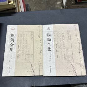 杨简全集 第九册、第十册（两本合售）