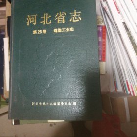 河北省志第 28卷，煤炭工业志