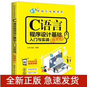 C语言程序设计基础入门与实战（微课版）/新起点电脑教程