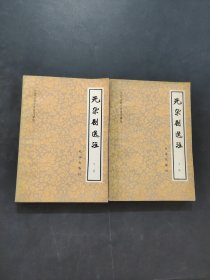 元雜劇選注