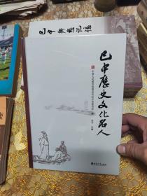巴中历史文化名人 精装未开封