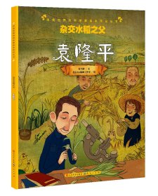 杂交水稻之父(袁隆平)/改变世界的科学家绘本传记丛书