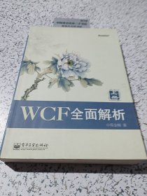 WCF全面解析（上下册）