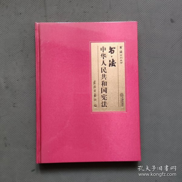 书·法：中华人民共和国宪法（大开本布面精装典藏礼品版本，四色彩印，还原书法作品原貌精髓，二维码配套法条、音频、书法作品大图及书法家介绍）