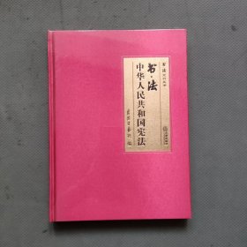 书·法：中华人民共和国宪法（大开本布面精装典藏礼品版本，四色彩印，还原书法作品原貌精髓，二维码配套法条、音频、书法作品大图及书法家介绍）