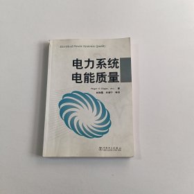 电力系统电能质量