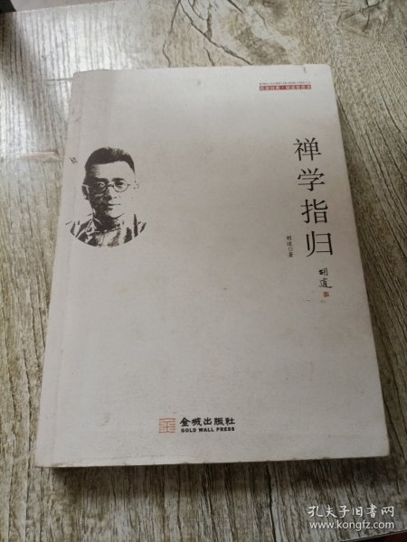 禅学指归