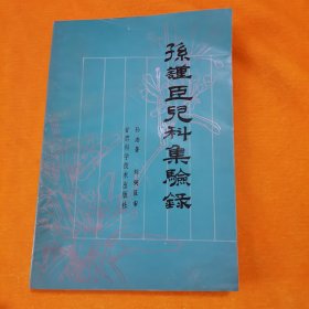 孙谨臣儿科集验录