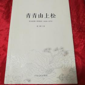 青青山上松：神木重要人物辑略（1620-1978）.