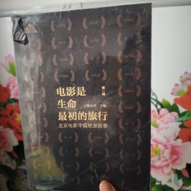 电影是生命最初的旅行 北京电影学院校友故事 第一辑