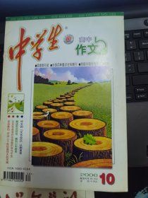 中学生作文·高中版 2006-10（总第774期）