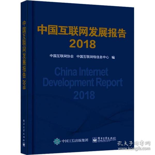 中国互联网发展报告2018