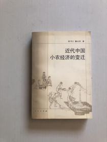 近代中国小农经济的变迁