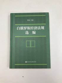 白俄罗斯经济法规选编