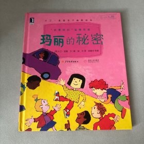 玛丽的秘密