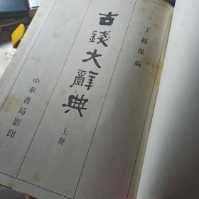 古钱大辞典(上下册)精装