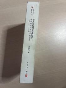 中国现代政治学的展开--清华政治学系的早期发展(1926-1937修订版) （封面有标签磨损）