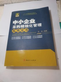 中小企业采购精细化管理实务全书