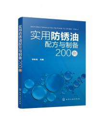 实用防锈油配方与制备200例