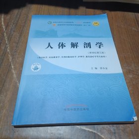 人体解剖学·全国中医药行业高等教育“十四五”规划教材