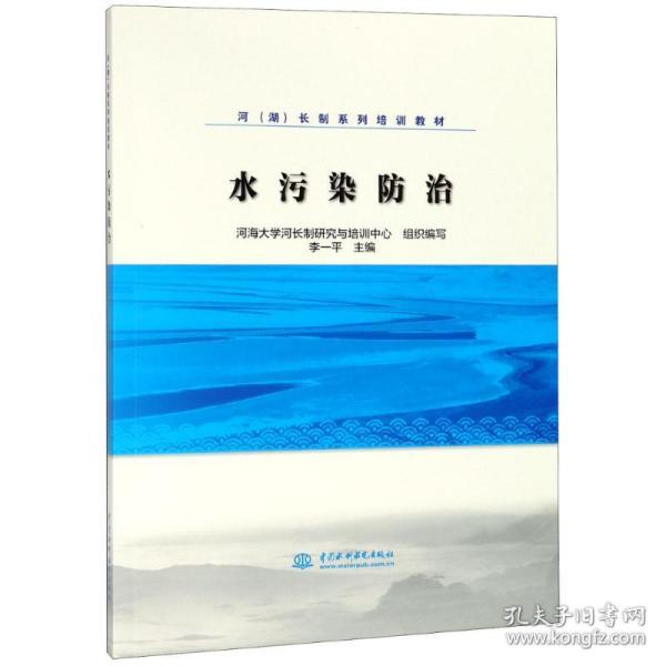 水污染防治/河（湖）长制系列培训教材