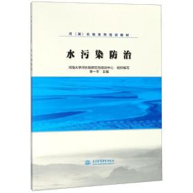 水污染防治/河（湖）长制系列培训教材