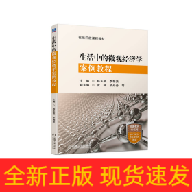 生活中的微觀經(jīng)濟(jì)學(xué)案例教程