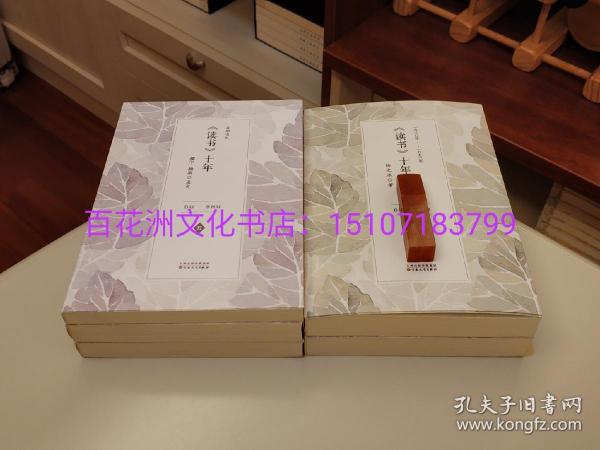 〔七阁文化书店〕《读书》十年（附友朋书札）：5册全。扬之水女先生作品，钤印本，5册皆钤棔柿楼印。百花文艺出版社一版一印限量100套。配腰封，非毛边本。