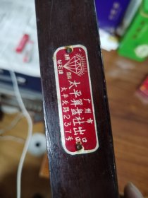 算盘，老算盘：注册商标钻石牌：广州市太平算盘社出品：17桥，多看图：少见（编号433）