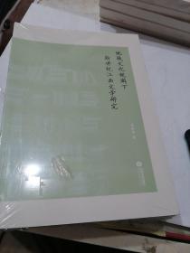 地域文化视阔下新世纪江西文学研究