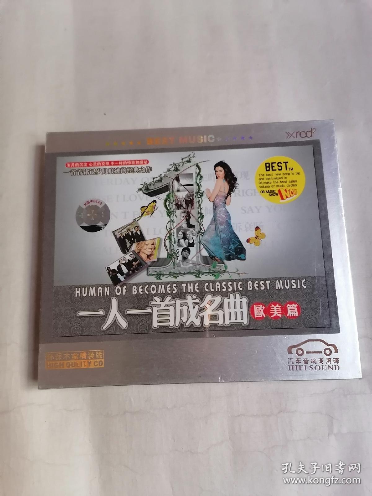 汽车音响专用碟：一人一首成名曲•欧美篇（CD三碟装，全新未拆封，只接受快递方式发货）