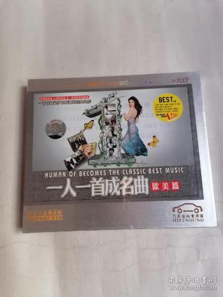 汽车音响专用碟：一人一首成名曲•欧美篇（CD三碟装，全新未拆封，只接受快递方式发货）