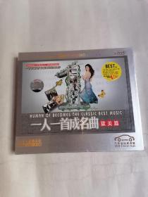 汽车音响专用碟：一人一首成名曲•欧美篇（CD三碟装，全新未拆封，只接受快递方式发货）