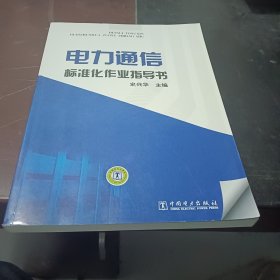 电力通信标准化作业指导书