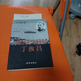 中國近代第一位海軍司令：丁汝昌