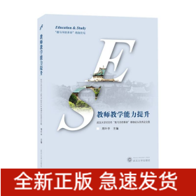 教师教学能力提升——武汉大学2022年“教与学的革命”珞珈论坛优秀论文集