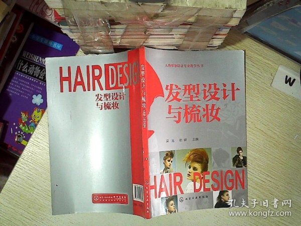 人物形象设计专业教学丛书：发型设计与梳妆.  ..