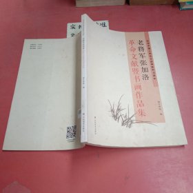 老将军张加洛革命文献暨书画作品集