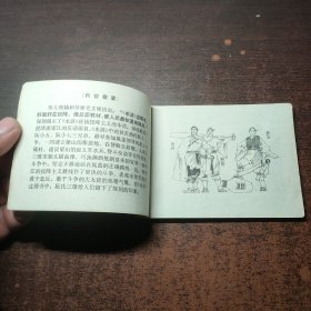 连环画 阮氏三雄