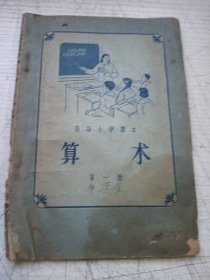 高级小学课本 算术