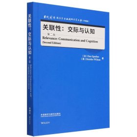 关联性:交际与认知(第二版)(当代国外语言学与应用语言学文库(升级版))