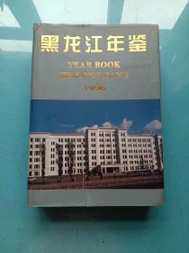 黑龙江年鉴.1996