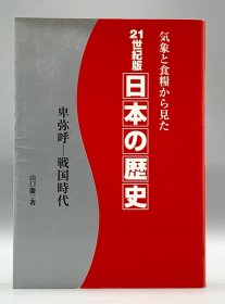 日本の歴史：卑弥呼―戦国時代 （アイシーアイ出版）山口 慶一（日本史研究）日文原版书