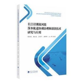 长江径潮流河段深水航道协调治理和清淤技术研究与应用