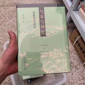 气本与神化：张载哲学述论 博雅撷英 杨立华作品集