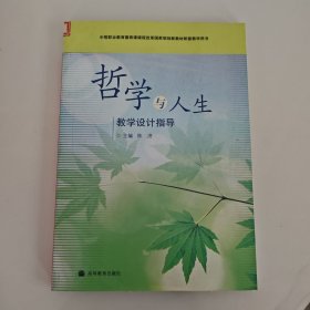 哲学与人生教学设计指导