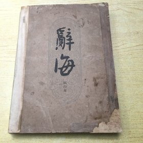辞海 试行本 第8分册.历史【C--6】