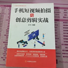 计算机实用技能丛书：手机短视频拍摄与创意剪辑实战