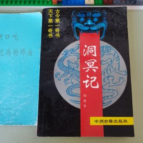 足本洞冥记冥地传