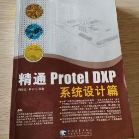 精通 Protel DXP：系统设计篇